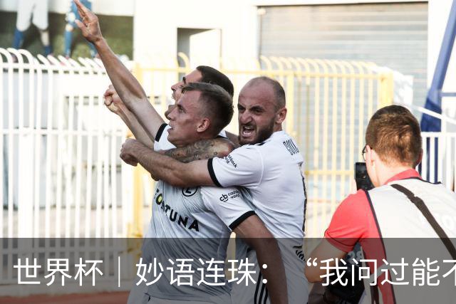 世界杯｜妙语连珠：“我问过能不能上三个门将”