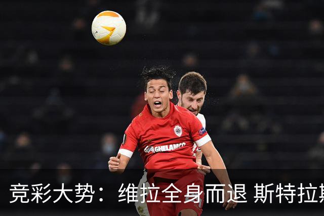 竞彩大势：维拉全身而退 斯特拉斯堡高看一线