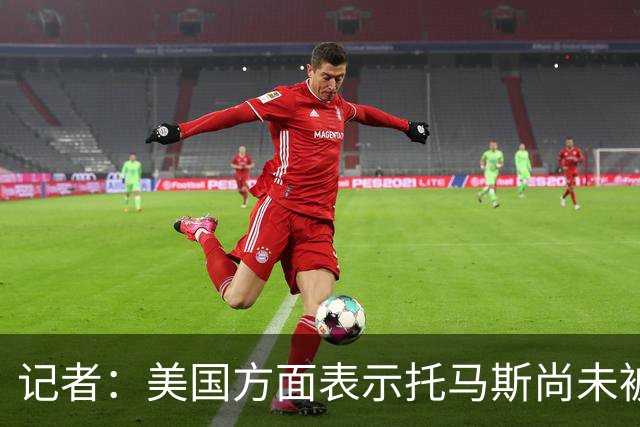 记者：美国方面表示托马斯尚未被定罪，因此允许他入境参赛