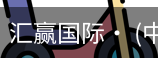 汇赢国际